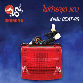 HMA ไฟท้ายชุด ไฟท้ายบีทอาร์อาร์,  BEAT-RR แดง 4630-046-ZR