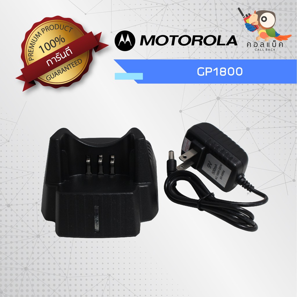 แท่นชาร์จวิทยุสื่อสาร MOTOROLA รุ่น GP1800