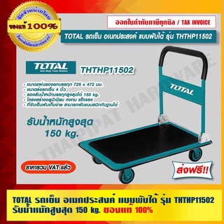 TOTAL รถเข็น อเนกประสงค์ แบบพับ รุ่น THTHP13002/THTHP11502 รับน้ำหนักสูงสุด 300 kg./150 kg. ของแท้ 100% ส่งฟรี!!