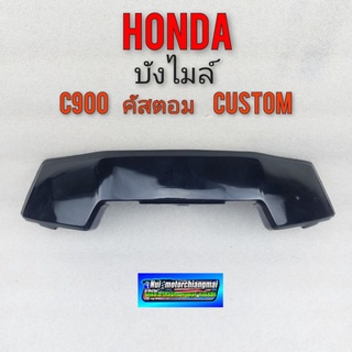 บังไมล์ คัสตอม c900 custom บังไมล์ honda คัสตอม c900 custom