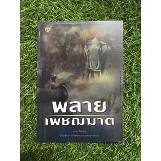 พลายเพชฌฆาต ( หนังสือมือสอง )