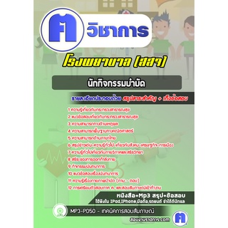 หนังสือเตรียมสอบ #นักกิจกรรมบำบัด โรงพยาบาล (สสจ) สธ