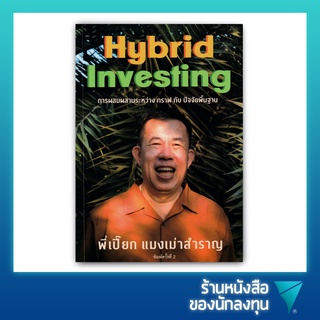 แมงเม่าสำราญ 4 : Hybrid Investing การผสมผสานระหว่าง กราฟ กับ ปัจจัยพื้นฐาน