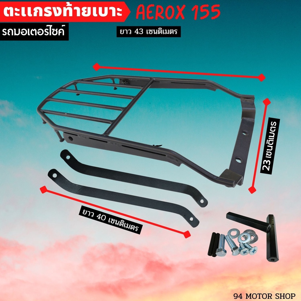 ตะแกรงท้ายเบาะ AEROX155 แร็คท้ายมอเตอร์ไซค์ YAMAHA AEROX155