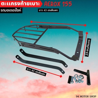 ตะแกรงท้ายเบาะ AEROX155 แร็คท้ายมอเตอร์ไซค์ YAMAHA AEROX155