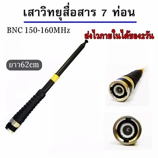 เสาวิทยุสื่อสาร เสาสไลด์ ขั้ว BNC เสาชัก 7 ท่อน ยาว60cm เสาสไลด์ ความถี่ 136-174MHz 150-160 MHz และ 245-246