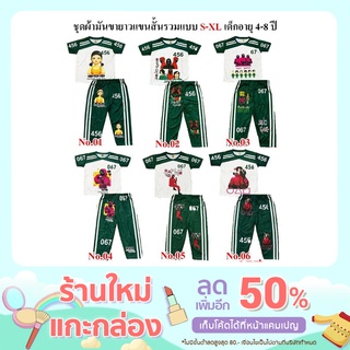 ชุดSQUID GAME ผ้ามัน ใส่สบาย 4-8ขวบ