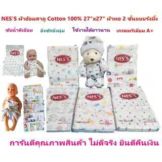 ผ้าอ้อมสาลู Cotton 100% ผ้าอ้อมเด็ก ยี่ห้อ Ness เนื้อสาลูอองฟอง ขนาด 27x27 นิ้ว ผ้าพิมพ์ลาย ผ้าอ้อมผ้าซักได้