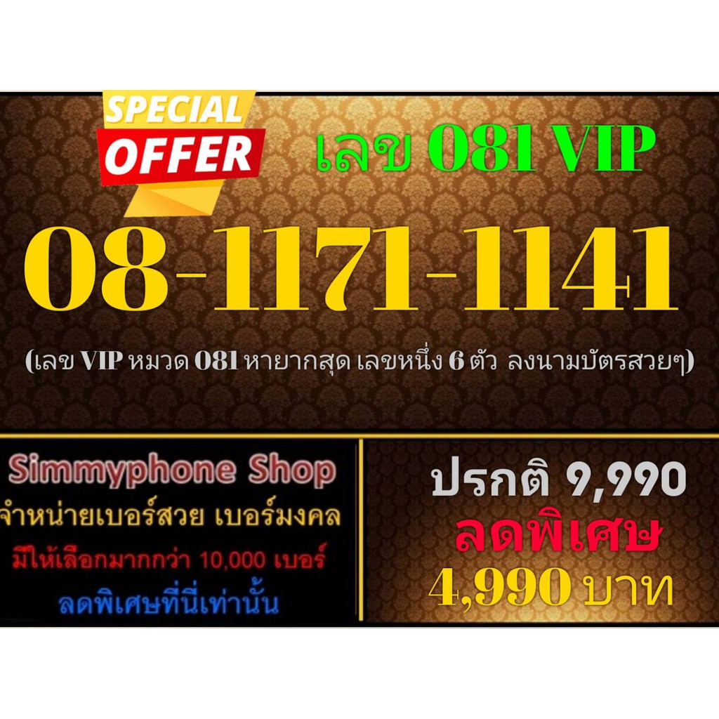 ขายเบอร์เลข 081 VIP 08-1171-1141 (AIS เติมเงิน)