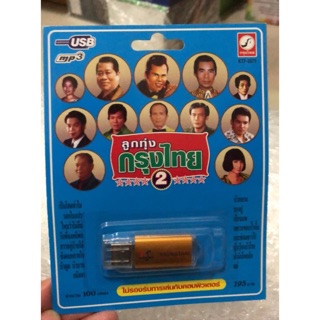 USB-MP3มีเพลงในตัวต้นฉบับกรุงไทย