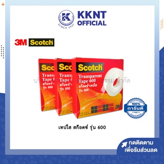 💙KKNT | 3M เทปใส Scotch รุ่น 600 ขนาด 1/2,3/4 และ 1 นิ้ว เนื้อเทปชนิดพิเศษ ติดแน่น ไม่มีเสียงรบกวนขณะดึง