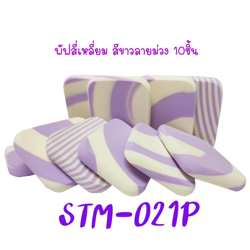 Powder Puffพัฟแต่งหน้าสี่เหลี่ยมขาวลายม่วง รหัส(STM-021P) ฟองน้ำแต่งหน้า พัฟฟองน้ำ พัฟเกลี่ยรองพื้น เกรดA TFS