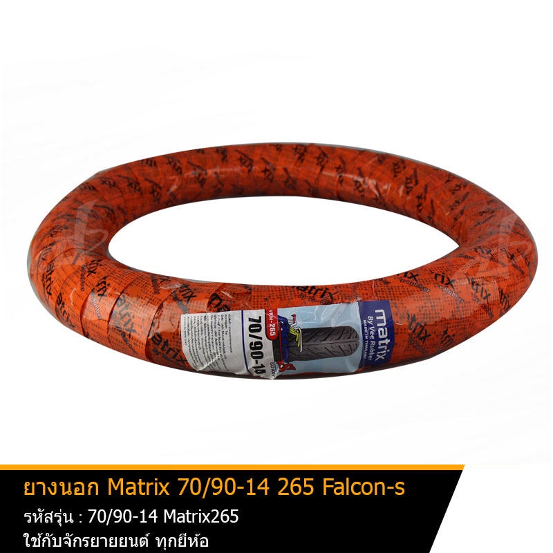 ยางนอก ขอบ14 ลายไฟ ยี่ห้อ Matrix รุ่น 265 ขนาด 70/90-14