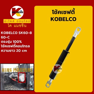 โช้ค เซฟตี้ โกเบ KOBELCO SK60-8/60-C โช้คเซฟตี้คอนโทรล อะไหล่-ชุดซ่อม แมคโค รถขุด รถตัก