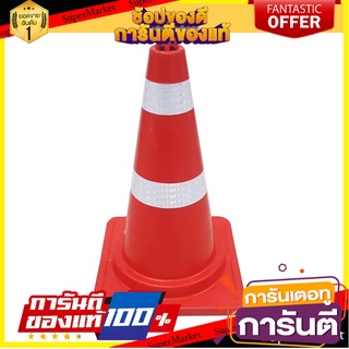 กรวยจราจร SAFETYHMS EVA 50 ซม. สีส้ม อุปกรณ์นิรภัยส่วนบุคคล TRAFFIC CONE EVA SAFETYHMS 50CM ORANGE