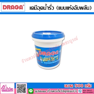 DRAGA ผงเคมีอุดทร้ำรั่ว (แห้งฉับพลัน) ขนาด 0.5 กิโลกรัม