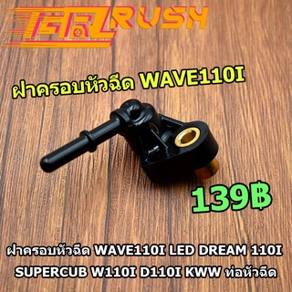 ฝาครอบหัวฉีด WAVE110I OLD DREAM 110I SUPERCUB W110I  KWW ท่อหัวฉีด ฝาครอบหัวฉีดน้ำมัน ใส่เรือนลิ้นเร่ง ฝาครอบหัวฉีด110i