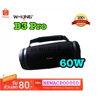 SP MOBILE ลำโพงบลูทูธ W-KING : D3 PRO มาพร้อมกำลัง60W RMS+Sub Bass แบบPassive radiator เพิ่มเสียงเบสแน่นสะใจ ของแท้ 100%