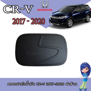 ครอบฝาถังน้ำมัน ฮอนด้า ซีอาร์ - วี Honda CR-V 2017-2020 ดำด้าน