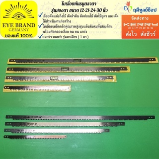 EYE BRAND  ใบเลื่อยคันธนูตราตา รุ่นสองตา ขนาด 12-21-24-30 นิ้ว เลื่อยตัดไม้ เลื่อยตัดกิ่งไม้ เลื่อยตัดต้นไม้