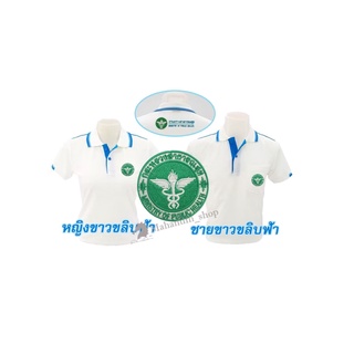 เสื้อโปโล(ขาวขลิบฟ้า) ปักตรากระทรวงสาธารณสุข(สธ.หน้า+หลัง)