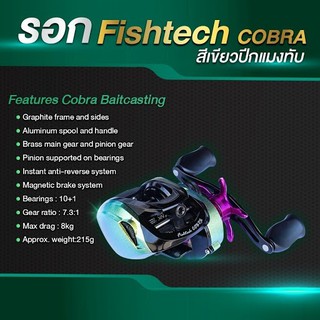 FISHTEC COBRA CB100 รอกหยดน้ำ ฟิชเทค ค๊อบบร้า จากค่าย BPO Fishtec Cobra CB100 New Color