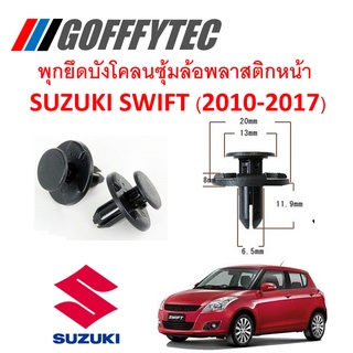 GOFFFYTEC-A207(1 ชุด 12 ตัวต่อข้าง) พุกยึดพลาสติกบังโคลนซุ้มล้อหน้า SUZUKI SWIFT(2010-2017)