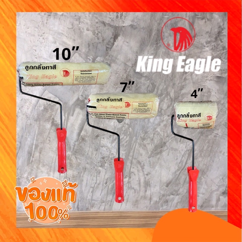🔥ของแท้และถูกที่สุด🔥 ลูกกลิ้งทาสี King Eagle 4”, 7”, 10” ✅ พร้อมถาด และ ไม่พร้อมถาด