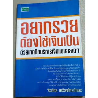 หนังสือมือสอง การออมเงิน อยากรวยต้องใช้เงินเป็น จิตวิทยาพัฒนาตนเอง บริหารเงิน