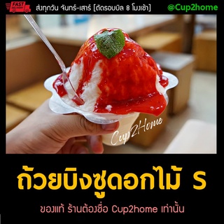 [50ใบ] ไซส์S 200ml ถ้วยบิงซู ดอกไม้ น้ำแข็งใส PET พลาสติก cup2home