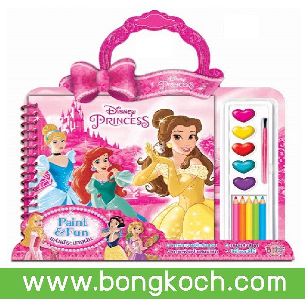 บงกช Bongkoch หนังสือกิจกรรมเด็ก Disney Princess Paint & Fun แต้มสีระบายฝัน