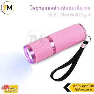 ไฟฉายแสง UV 2in1 สำหรับอบเล็บ อบเจล เครื่องอบเล็บ อบเจล ต่อเล็บ อเนกประสงค์ 9LED Mini Nail Dryer รุ่น NDY204-BN (Pink)