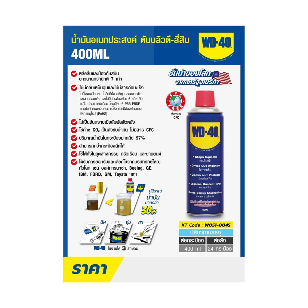 WD-40 น้ำมันอเนกประสงค์ 400ML. สเปรย์หล่อลื่น ดับบิวดี 40 WD40 น้ำมันหล่อลื่น ครอบจักรวาล ขจัดสนิม รูปที่ 5