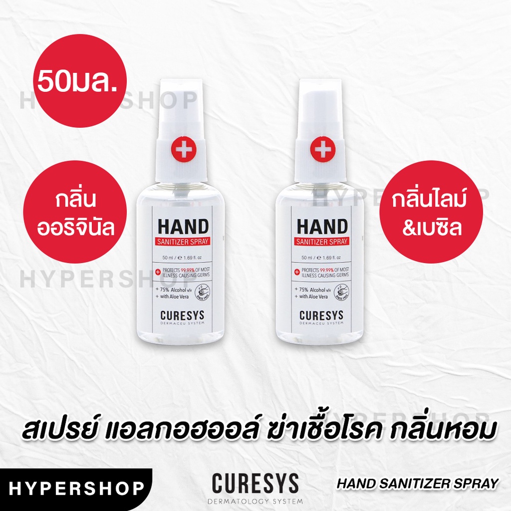 ส่งไว Curesys hand sanitizer spray 50ml สเปรย์ล้างมือ แอลกอฮอลล์ สเปรย์ แอลกอฮอล