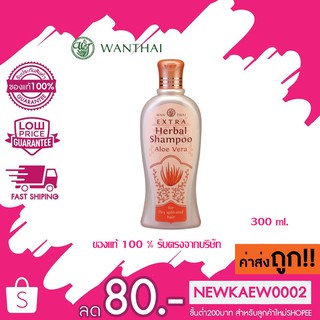 Wanthai extra herbal shampoo แชมพูสมุนไพรเอ็กซ์ตร้า (สำหรับผมแห้ง-แตกปลาย)มี2ขนาด 200ml./300ml./350ml.