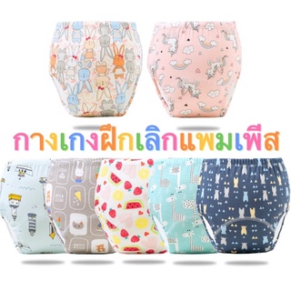 กางเกงเลิกเพิส กางเกงผ้าอ้อม สำหรับฝึกฉี่  ใส่นุ่มสบาย ซักใส…