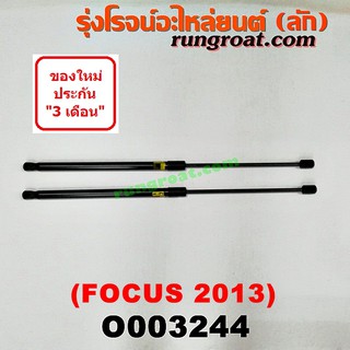 O003244 โช๊คค้ำฝาท้าย โช๊คฝาท้าย FOCUS ฟอร์ด โฟกัส รุ่น 2 5 ประตู FORD FOCUS 2013 2014 2015 2016 2017