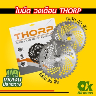 ใบมีดตัดหญ้า เครื่องตัดหญ้า THORP ใบมีดวงเดือน ใบมีดติดเล็บ ใบเลื่อยวงเดือน