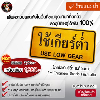 ป้ายใช้เกียร์ต่ำ สะท้อนแสง 3M Engineer Grade Prismatic