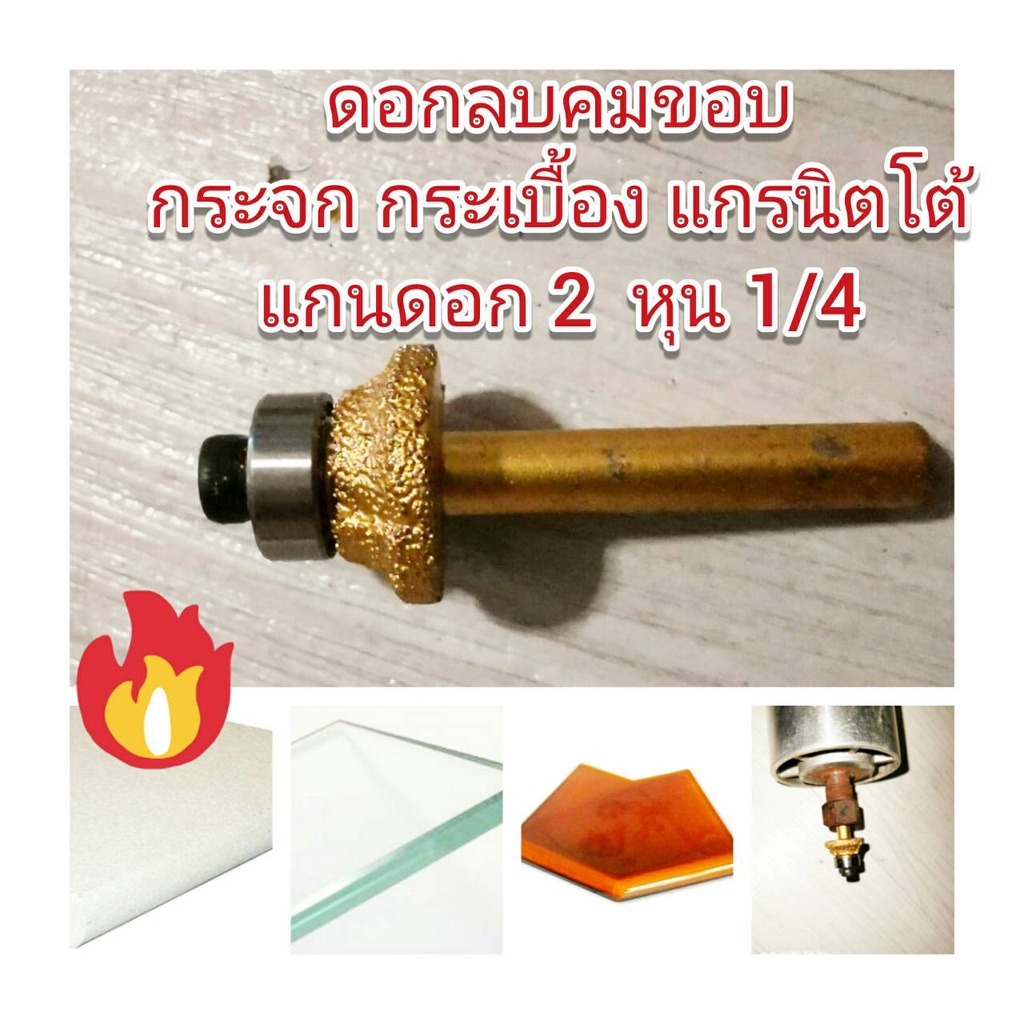 DR19 ดอกลบคมขอบกระเบื้อง กระจก แกรนิตโต้ แกน 2 หุน 1/4