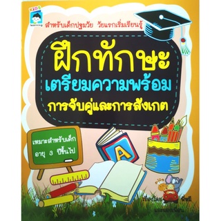 หนังสือ ฝึกทักษะ เตรียมความพร้อม การจับคู่และการสังเกต : เสริมเชาวน์ปัญญา แบบฝึกหัดสำหรับเด็ก กิจกรรมเสริมทักษะ