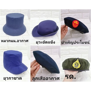 หมวกสำหรับนักเรียน หมวกต่างๆ