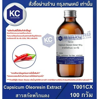 T001CX-100G Capsicum Oleoresin Extract : สารสกัดพริกแดง 100 กรัม