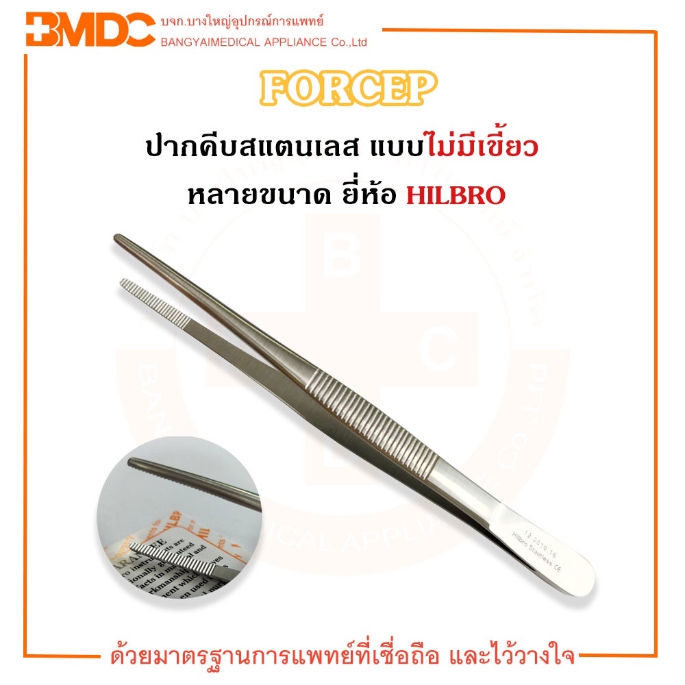 Forcep ฟอร์เซป ปากคีบสแตนเลส (ไม่มีเขี้ยว) Hilbro(ฮิลโบร) | Shopee Thailand