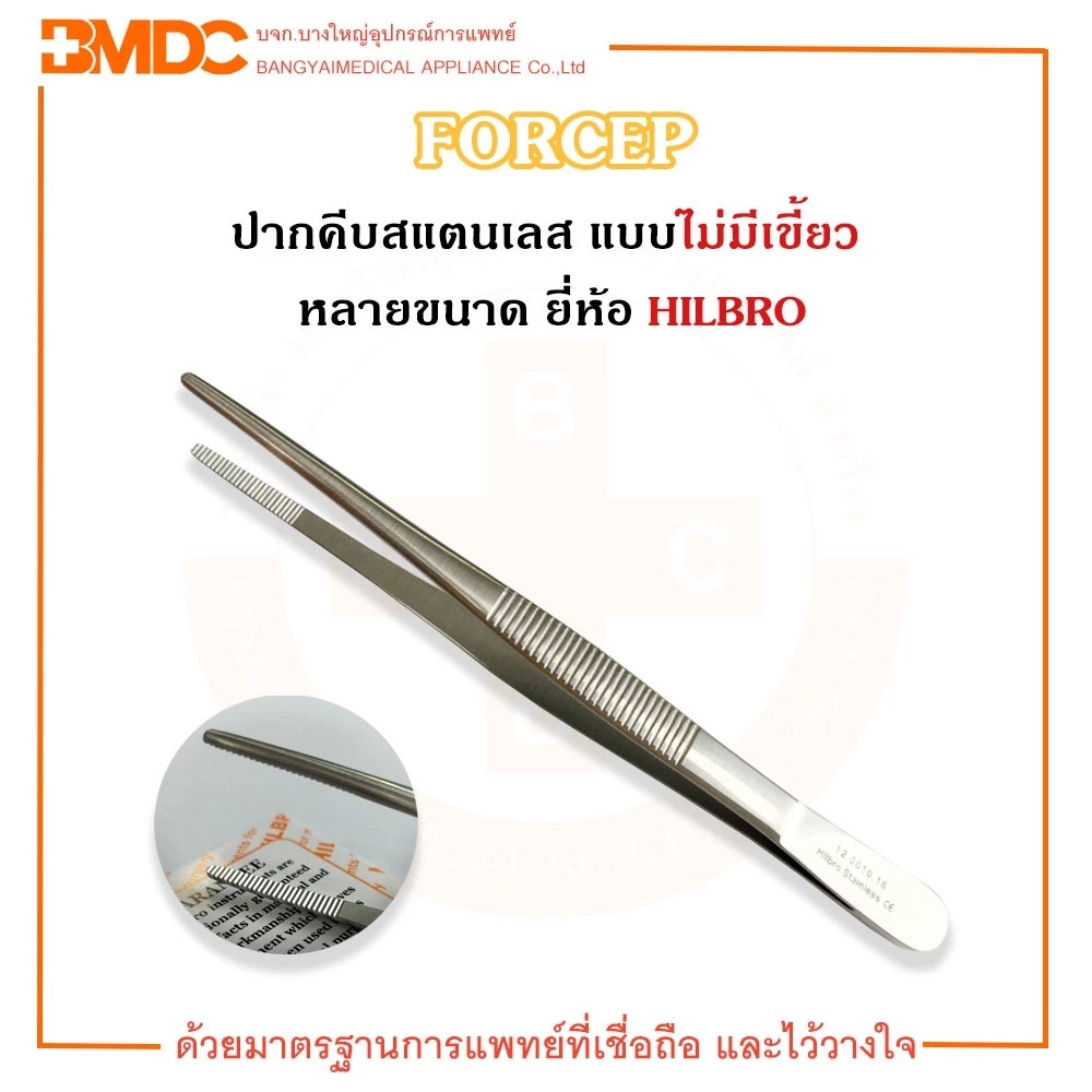 ฟอร์เซป ปากคีบสแตนเลส แบบไม่มีเขี้ยว THUMB DRESSING FORCEP SERRATED STR ยี่ห้อ HILBRO (ฮิลโบร)