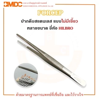 ฟอร์เซป ปากคีบสแตนเลส แบบไม่มีเขี้ยว THUMB DRESSING FORCEP SERRATED STR ยี่ห้อ HILBRO (ฮิลโบร)