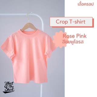 เสื้อครอป ผ้า Cotton 100% Crop tee สีพื้น | Crop Top สีหวาน สดใส สีชมพูโอรส หวานๆ  Crop T-shirt เสื้อครอปสั้น