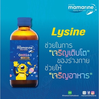 มามารีน คิดส์(mamarine omega 3) สูตรผสม lysine​ ช่วยเจริญอาหารบำรุงสมองและช่วยเจริญเติบโตขนาด 60 ml.