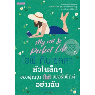 หัวใจเล็กๆของผู้หญิง(ไม่)เพอร์เฟ็กต์อย่างฉัน / โซฟี คินเซลลา