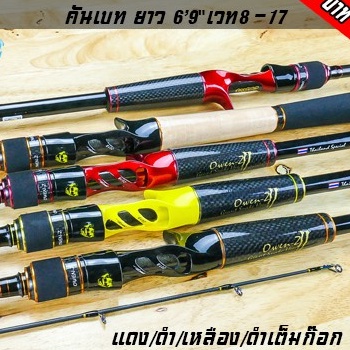 มีของแถม! คันซาดิส โอเว่นซี TYPE 2 OWEN-Z คันเบท เวท 8-17